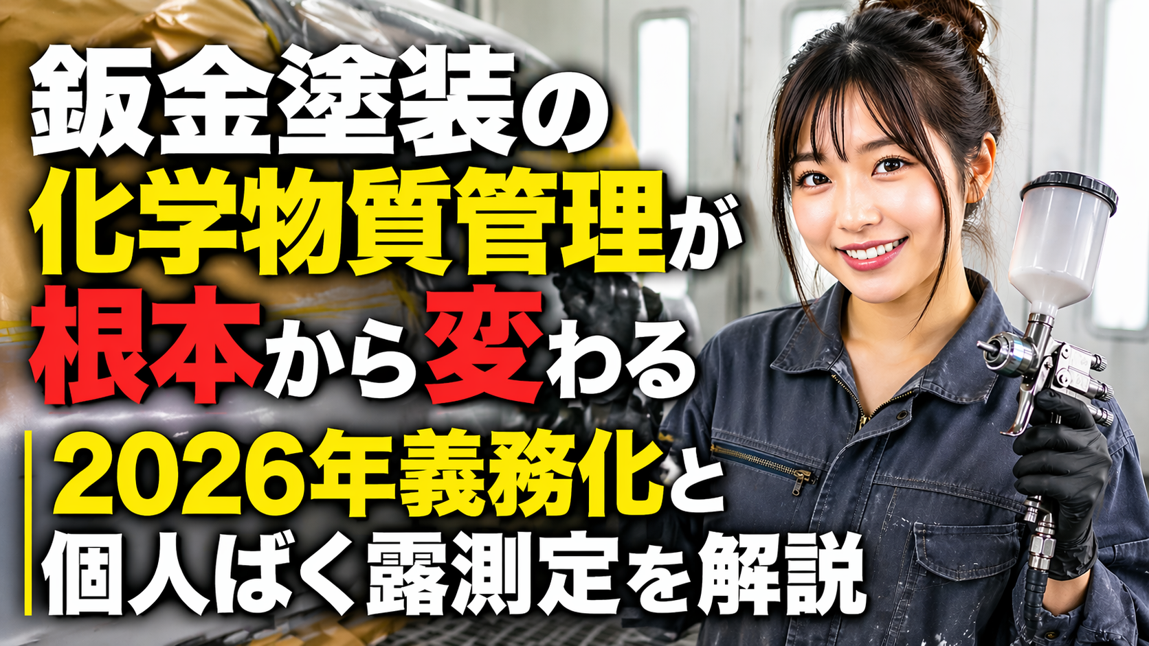 鈑金塗装の化学物質管理が根本から変わる｜2026年義務化と個人ばく露測定を解説