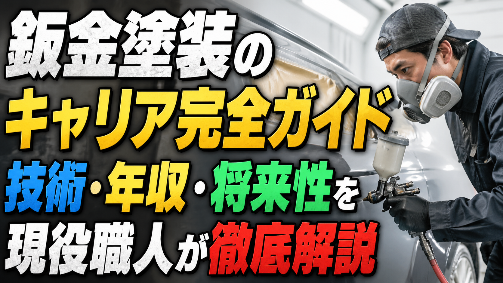 鈑金塗装のキャリア完全ガイド|技術・年収・将来性を現役職人が徹底解説