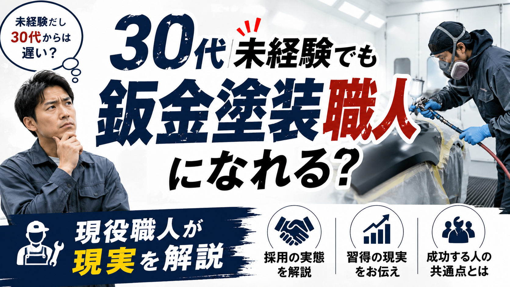 30代から未経験で鈑金塗装職人になれる？【現役職人が現実を解説】