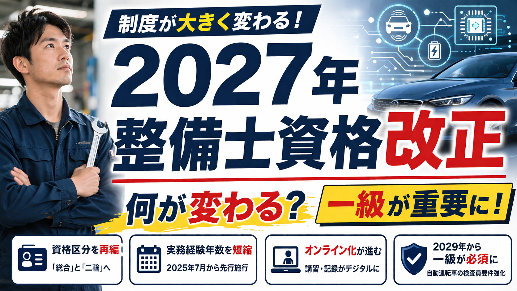 自動車整備士資格が2027年に大きく変わる理由【一級の重要性も解説】