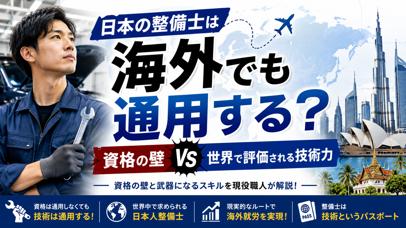 日本の整備士は海外でも通用する？【資格の壁と武器になるスキルを現役職人が解説】